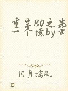 重生80之先赚一个亿by笔趣阁