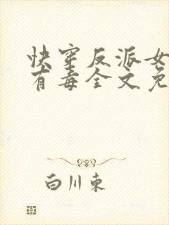 快穿反派女配你有毒全文免费阅读