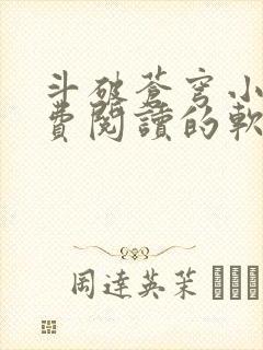 斗破苍穹小说免费阅读的软件下载