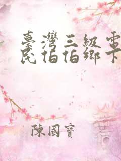 台湾三级电影农民伯伯乡下妹