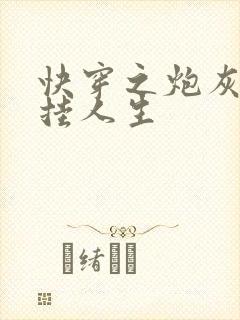 快穿之炮灰的开挂人生