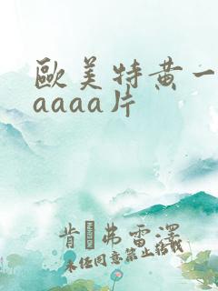 欧美特黄一级aaaaa片
