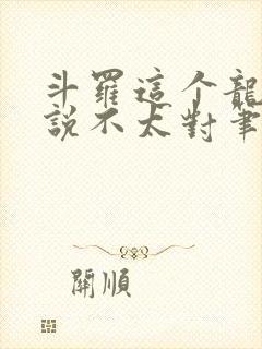 斗罗这个龙王传说不太对笔趣阁