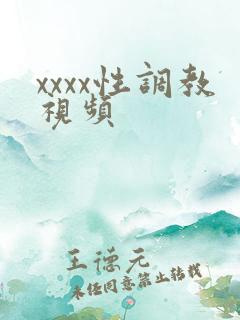 xxxx性调教视频