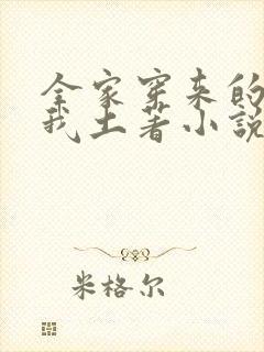 全家穿来的,就我土著小说