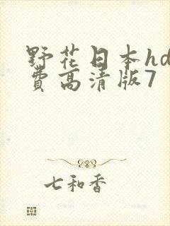 野花日本hd免费高清版7