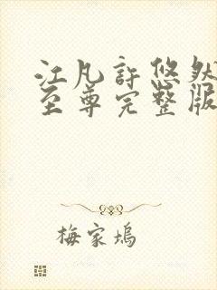 江凡许悠然太虚至尊完整版阅读