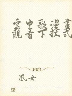 云中歌漫画免费观看下拉式漫画网