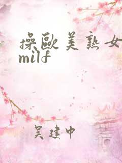 操欧美熟女熟妇milf