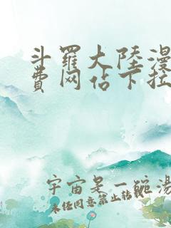 斗罗大陆漫画免费网站下拉式