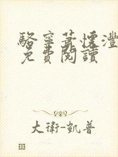 骆宁萧怀沣全文免费阅读