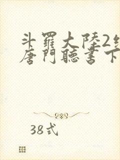 斗罗大陆2绝世唐门听书下载