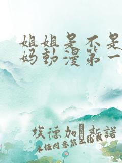 姐姐是不是良妈妈动漫第一季