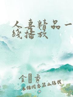 人妻精品一区在线播放