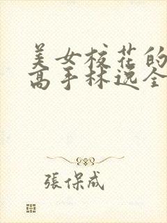 美女校花的贴身高手林逸全文免费阅读