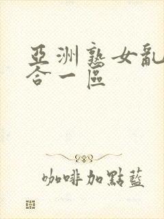 亚洲熟女乱色综合一区