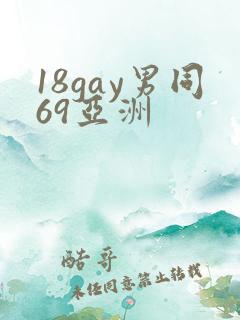 18gay男同69亚洲