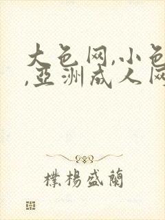 大色网,小色网,亚洲成人网