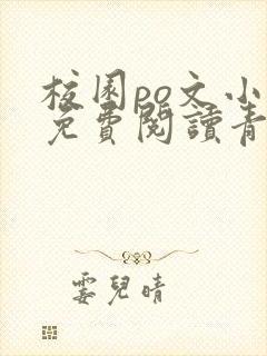 校园po文小说免费阅读青梅竹马