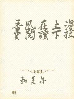 吾凰在上漫画免费阅读下拉式六漫画