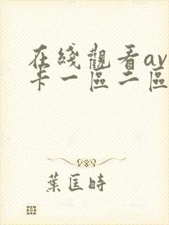 在线观看av不卡一区二区