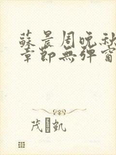 苏晨周晚秋最新章节无弹窗笔趣阁