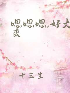 嗯嗯嗯,好大好爽