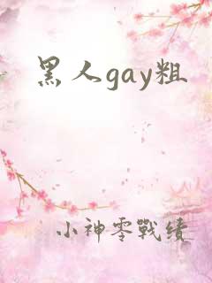 黑人gay粗
