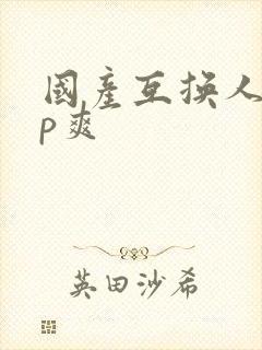 国产互换人妻4p爽