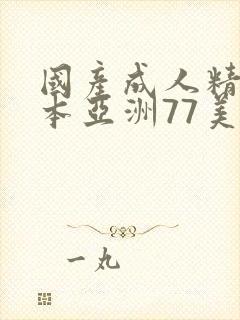 国产成人精品日本亚洲77美色