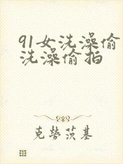 91女洗澡偷拍洗澡偷拍