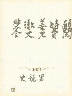 裴彻姜时愿小说全文免费阅读