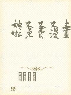 她又又又上热搜啦免费漫画