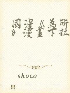 国漫《为所欲为》漫画下拉式免费