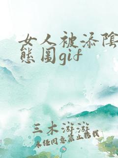 女人被添阴蒂动态图gif