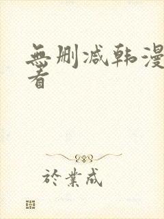 无删减韩漫在哪看