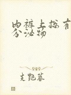 内裤上总有黄色分泌物