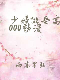 少妇做受高潮1000动漫