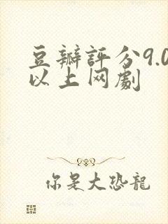 豆瓣评分9.0以上网剧