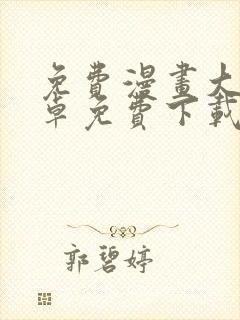 免费漫画大全安卓免费下载