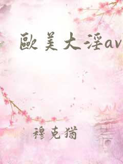 欧美大淫av