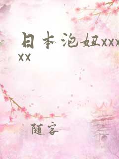日本泡妞xxxxx