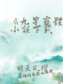 《九星霸体诀》小说下载