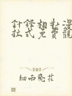 针锋相对漫画下拉式免费观看