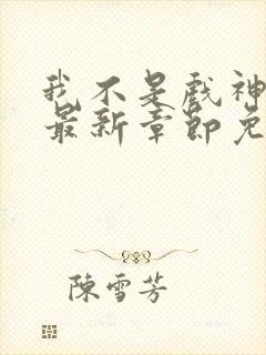 我不是戏神小说最新章节免费阅读