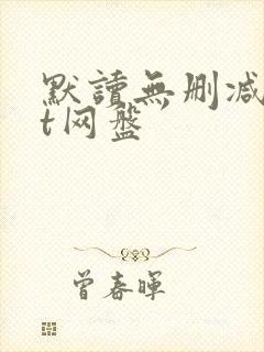 默读无删减txt网盘