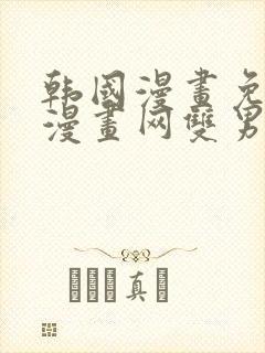 韩国漫画免费读漫画网双男主