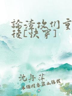 论渣攻们重生以后[快穿]