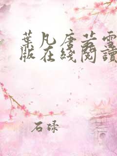 叶凡唐若雪完整版在线阅读