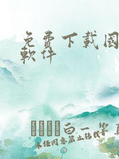 免费下载国漫的软件